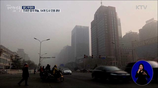 다시 흐려진 중국 하늘···54개 도시 오염 경보 [월드 투데이]