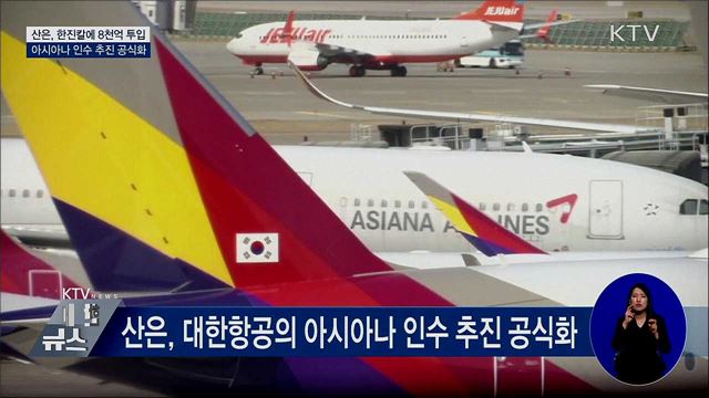 산은 "한진칼에 8천억 투입해 아시아나 인수 추진"
