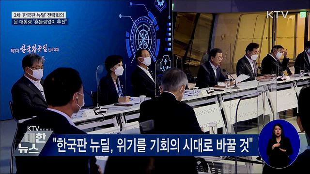3차 한국판 뉴딜 전략회의···"흔들림없이 추진"