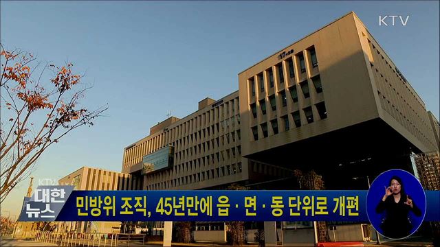 민방위 조직, 45년만에 읍·면·동 단위로 개편