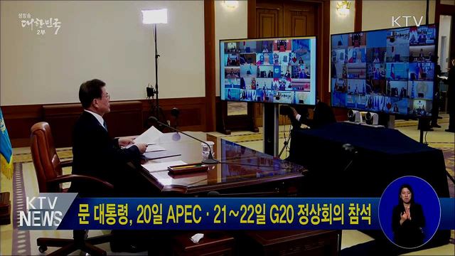 문 대통령, 20일 APEC·21∼22일 G20 정상회의