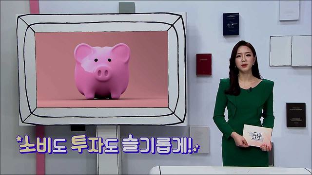 스스로의 행복을 중시하며 소비하는 '욜로', 소비도 투자도 슬기롭게!