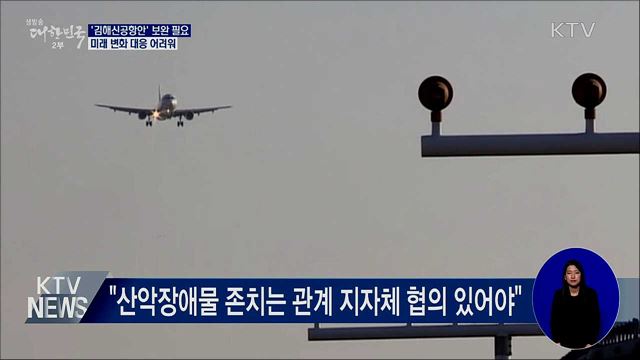 "김해신공항 근본적 검토 필요"···검증 결과 발표