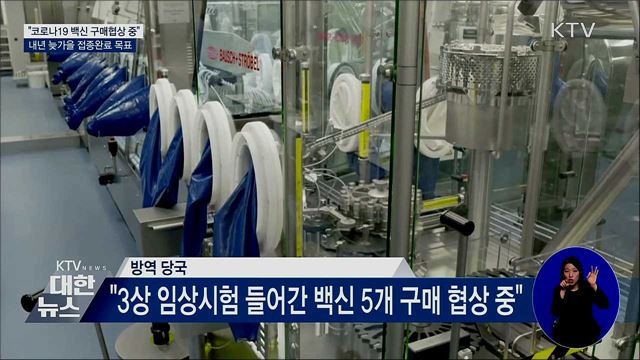 "백신 구매협상 중···내년 늦가을 접종 완료 목표"