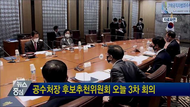 공수처장 후보추천위원회 오늘 3차 회의