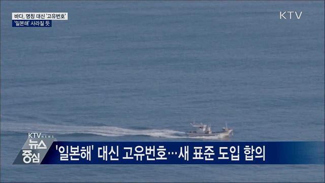 바다, 명칭 대신 고유번호···'일본해' 사라질 듯