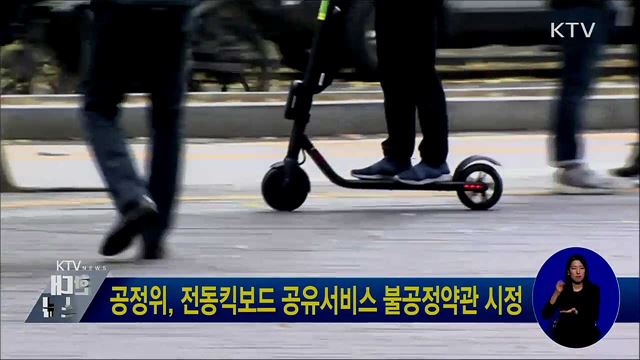 공정위, 전동킥보드 공유서비스 불공정약관 시정