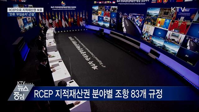 RCEP으로 지적재산권 보호···"한류 '무임승차' 근절"