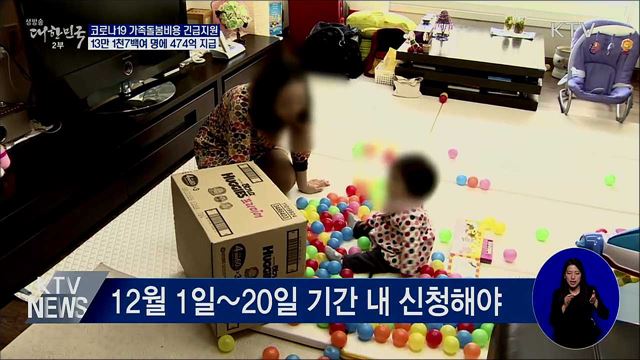 코로나19 가족돌봄비용, 13만 1천7백여 명 지원