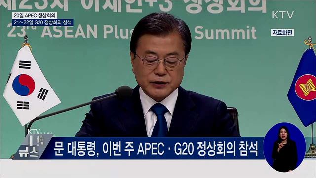 문 대통령, 20~22일 APEC·G20 정상회의 참석