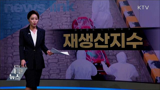 재생산지수 [뉴스링크]