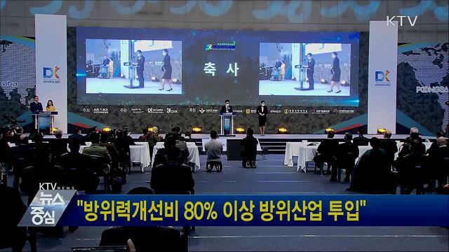 "방위력개선비 80% 이상 방위산업 투입"