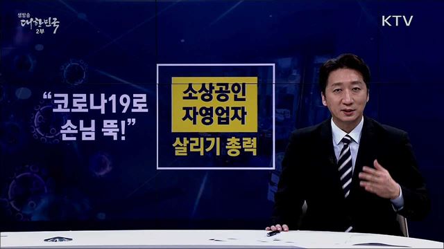 코로나19 피해 소상공인 지원 [핵심! 경제가이드]