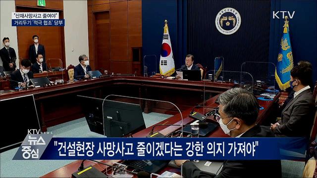 문 대통령, 국무회의 주재···"산재사망 줄여야"