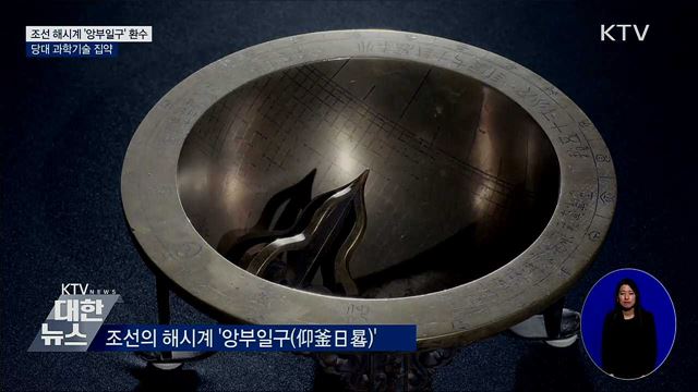 조선 해시계 '앙부일구' 환수···당대 과학기술 집약