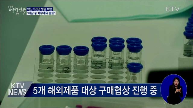 "백신 3천만 명분 확보 문제없어···세부계획 발표"