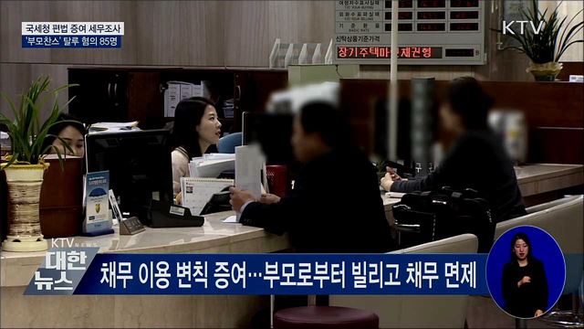 '부모찬스'로 분양권·매매 활용 편법증여 세무조사