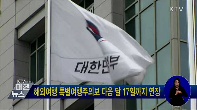 해외여행 특별여행주의보 다음 달 17일까지 연장