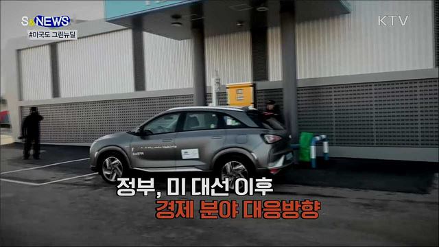 미국도 그린뉴딜에 5조 달러 투자 [S&News]