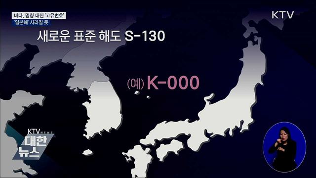 바다, 명칭 대신 고유번호···'일본해' 사라질 듯