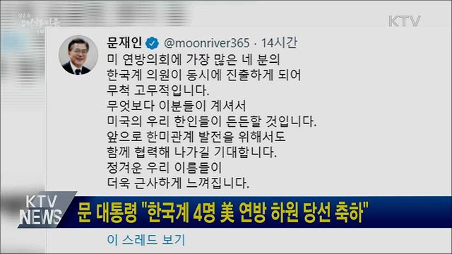 문 대통령 "한국계 4명 美 연방 하원 당선 축하"