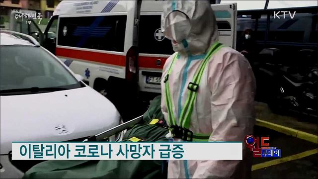 이탈리아 코로나 사망자 급증 [월드 투데이]