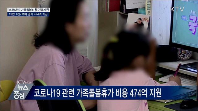 코로나19 가족돌봄비용, 13만 천7백여 명 지원