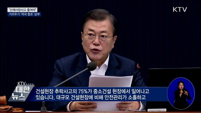 문 대통령, 국무회의 주재···"산재사망 줄여야"