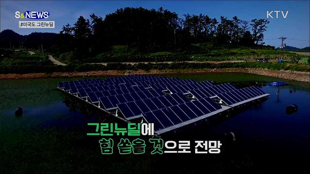 미국도 그린뉴딜에 5조 달러 투자 [S&News]