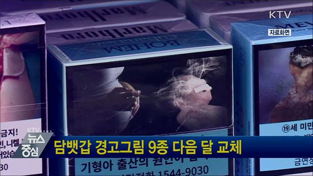 담뱃갑 경고그림 9종 다음 달 교체