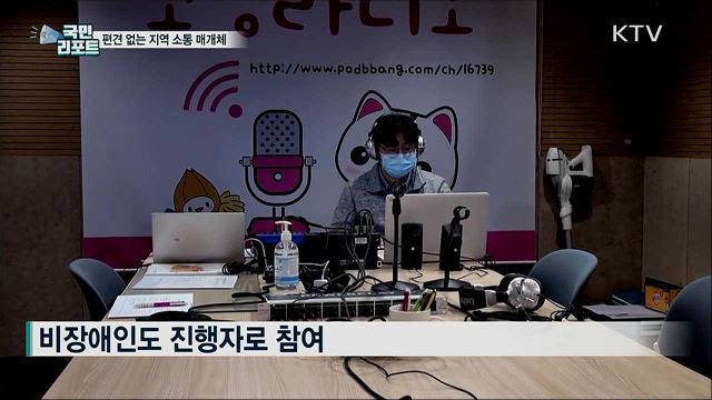편견 없는 지역 소통 매개체 '팟캐스트' 주목
