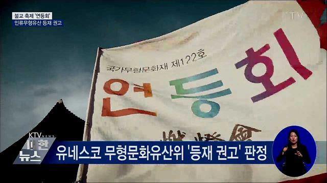 '연등회' 인류무형유산 등재 권고···국내 21번째