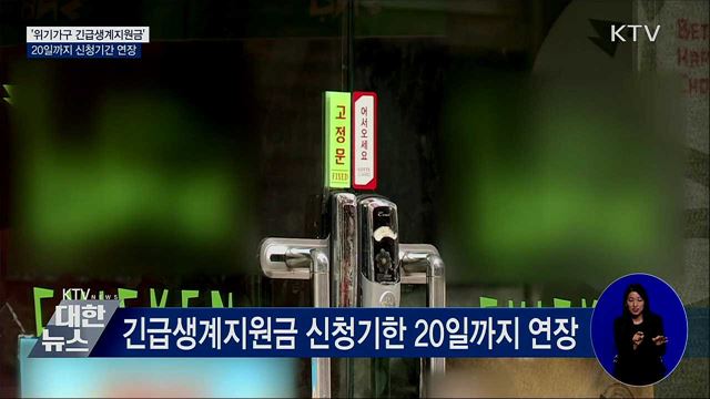 '위기가구 긴급생계지원금' 20일까지 신청 기간 연장