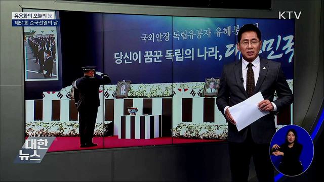 제81회 순국선열의 날 [유용화의 오늘의 눈]