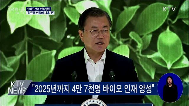 바이오산업 현장방문···"치료제 연말에 나올 것"