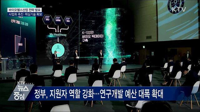바이오산업 발전 전략···사업화 촉진·핵심기술 확보