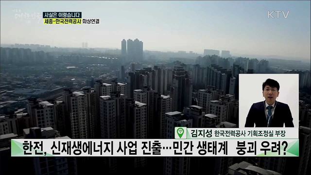 신재생에너지 사업 뛰어든다는 한전, 민간 생태계 붕괴 우려? [사실은 이렇습니다]