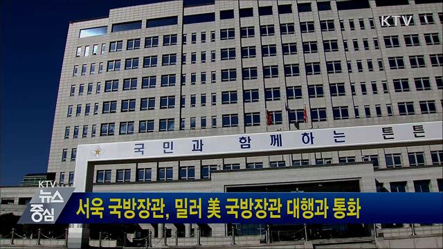 서욱 국방장관, 밀러 美 국방장관 대행과 통화