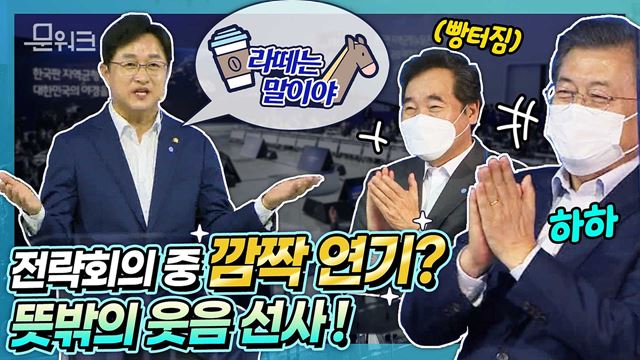 문 대통령과 이낙연 대표 웃음 짓게 한 한국판 뉴딜 성과! 상상이 현실로~ 제3차 한국판 뉴딜 전략회의 