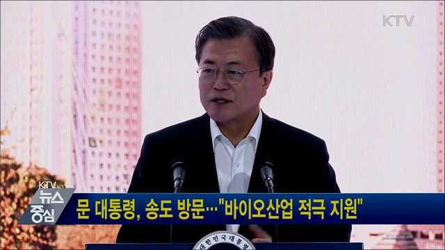 문 대통령, 송도 방문···"바이오산업 적극 지원"