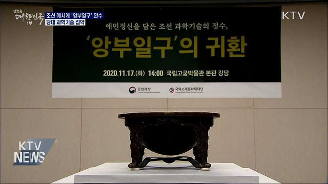 조선 해시계 '앙부일구' 환수···당대 과학기술 집약