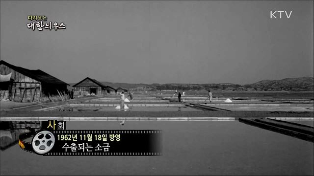 다시보는 대한늬우스 (62. 11. 18)