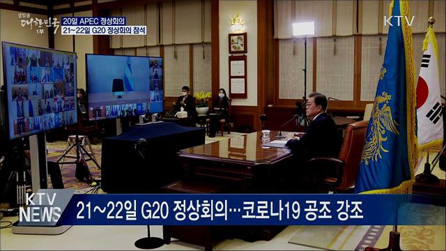 문 대통령, 20~22일 APEC·G20 정상회의 참석