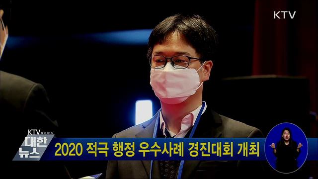2020 적극 행정 우수사례 경진대회 개최