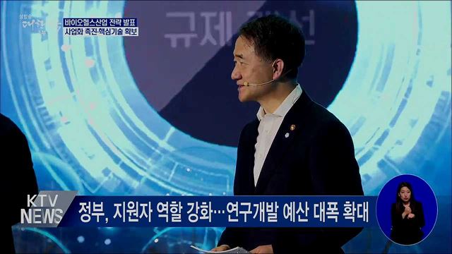 바이오산업 발전 전략···사업화 촉진·핵심기술 확보