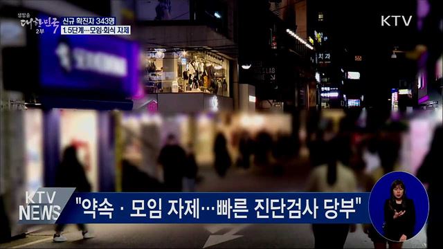 신규 343명···1.5단계 시행 '모임·회식 자제'