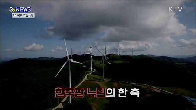 미국도 그린뉴딜에 5조 달러 투자 [S&News]