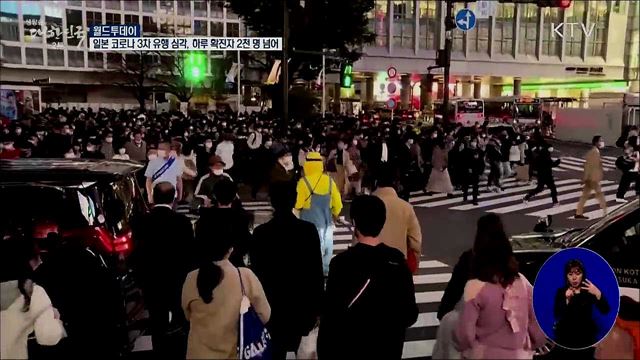일본 코로나 3차 유행 심각···하루 확진자 2천명 넘어 [월드 투데이]