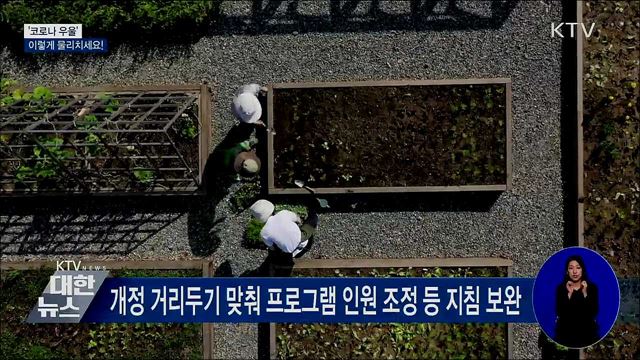 '코로나 우울' 이렇게 물리치세요!