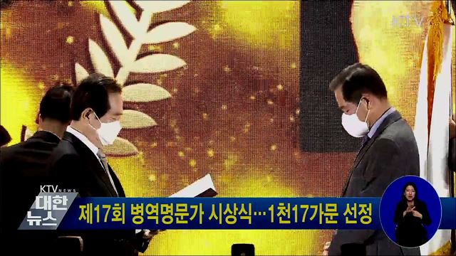 제17회 병역명문가 시상식···1천17가문 선정